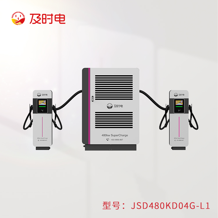 液冷480KW充電堆  JSD480KD-L1