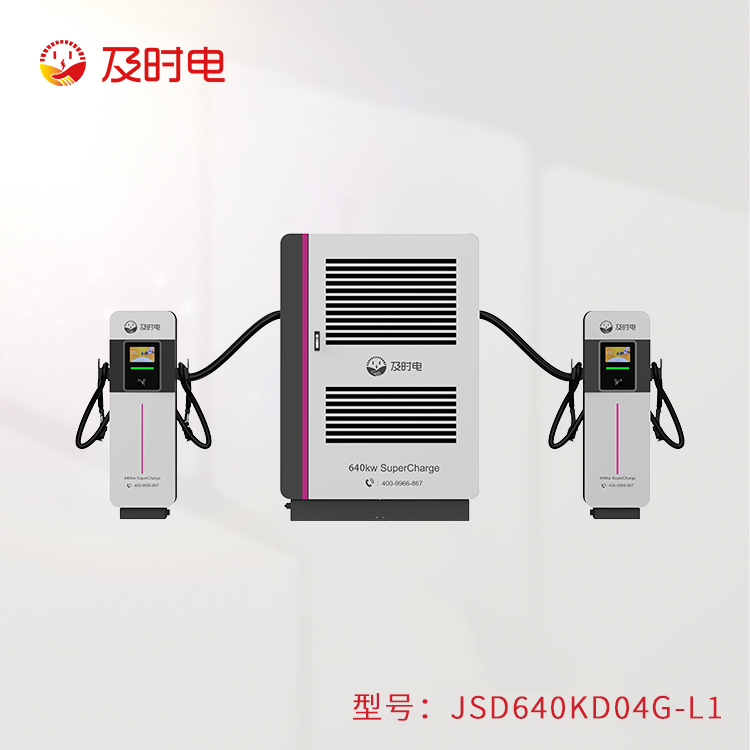 液冷640KW充電堆  JSD640KD-L1