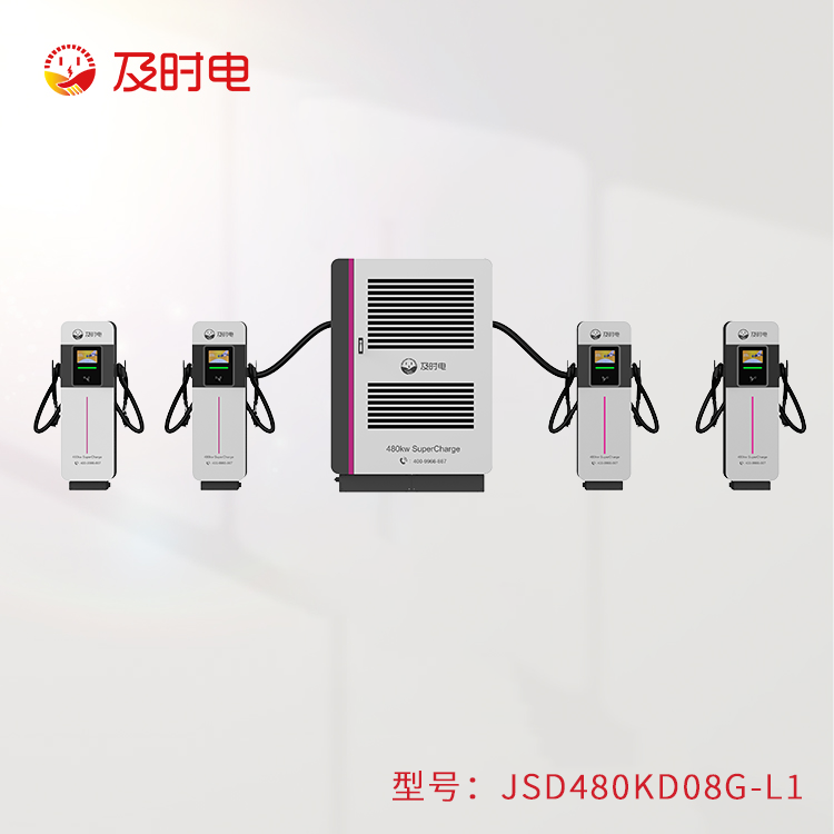 及時(shí)電480kw液冷超級(jí)充電堆全新上線